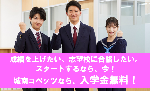 城南コベッツ 立川駅前教室は、入学金が無料です。 | 立川駅前教室から